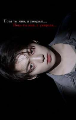 Пока ты жив, я умирала..