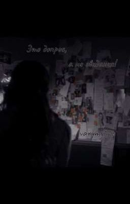 "Это допрос, а не свидание!"