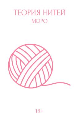 ТЕОРИЯ НИТЕЙ
