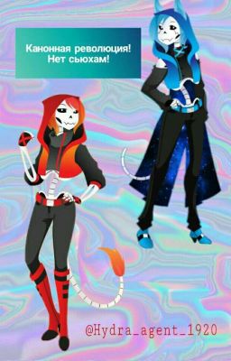 Канонная революция! Нет сьюхам!