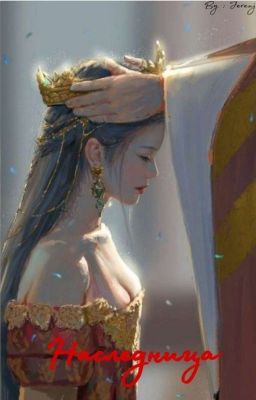 Наследница 