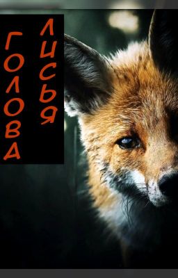Лисья голова
