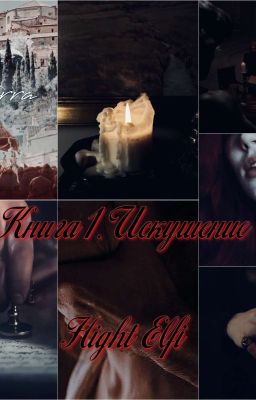 Книга 1. Искушение