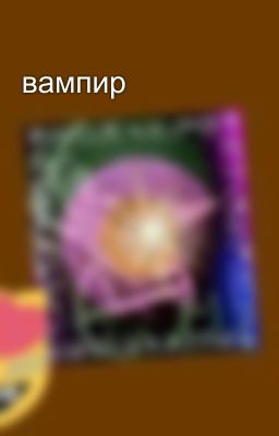 вампир