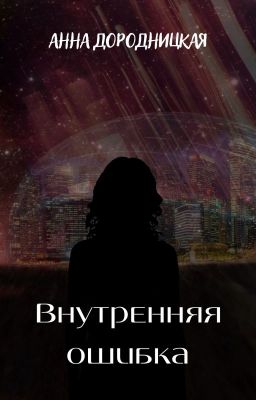 Внутренняя ошибка