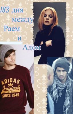 * 183 дня между Раем и Адом * (18+)