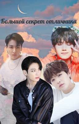 Большой секрет отличника