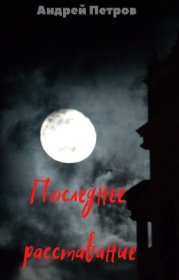 Последнее расставание