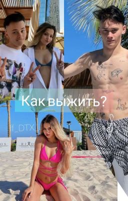 Как выжить? <Закончено>
