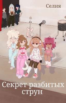 Секрет разбитых струн