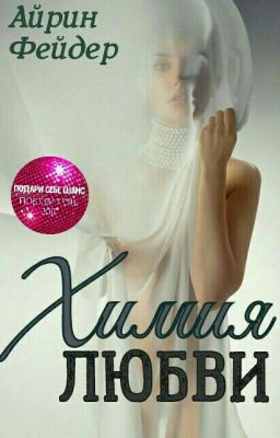 Химия любви