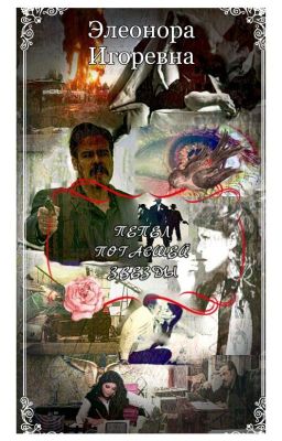 Пепел погасшей   Звезды