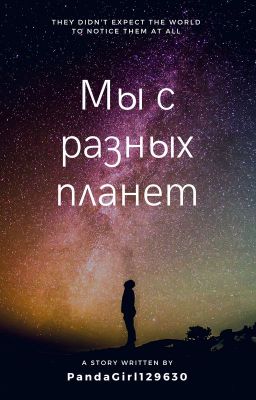 Мы с разных планет