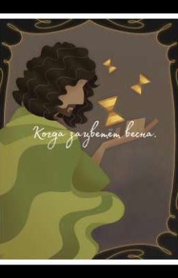 Когда зацветёт весна.