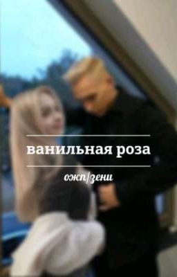 ванильная роза