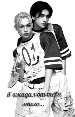 Я ожидал от тебя этого ....