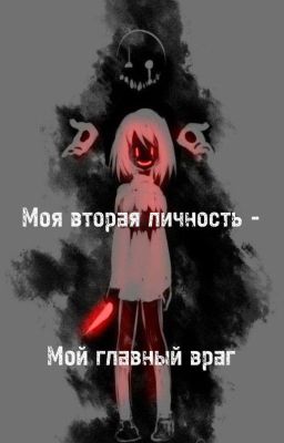Моя вторая Личность - Мой главный враг