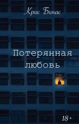 Потерянная любовь  | 18 +