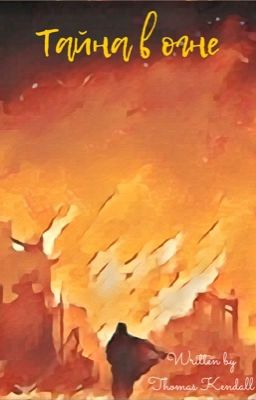 Тайна в огне