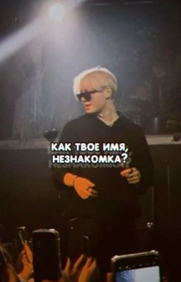 как твое имя, незнакомка?