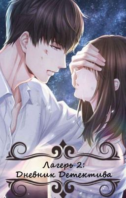 Лагерь 2: Дневник Детектива