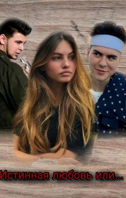Истинная любовь или....