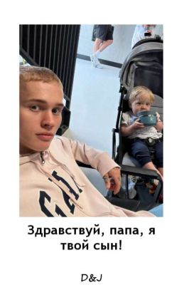 Здравствуй, папа, я твой сын! D&J
