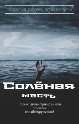 Солёная месть