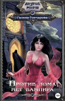 против лома нет вампира