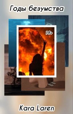 Годы безумства 