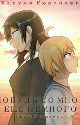 Побудь со мной ещё немного