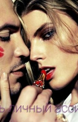 Очень личный ассистент