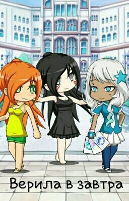 Верила в завтра. Часть I