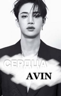 сердца avin.