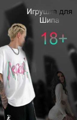 Игрушка для Шипа/18+/