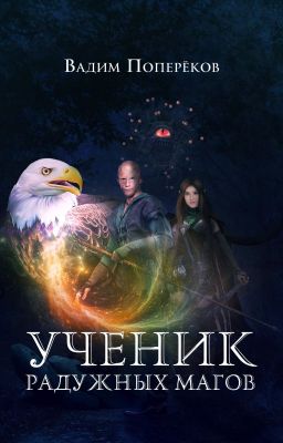 Ученик Радужных Магов