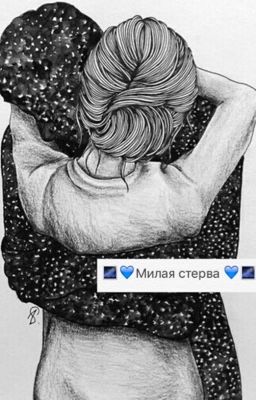 Милая стерва 