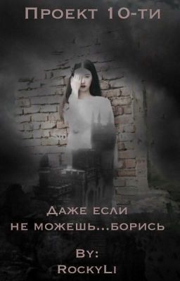 Проект 10-ти