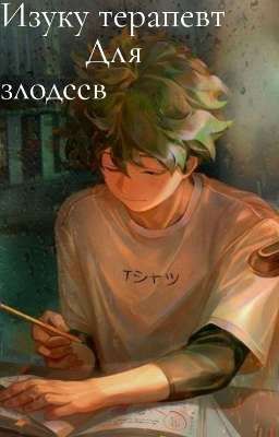 | Изуку терапевт для злодеев | | Переведено|