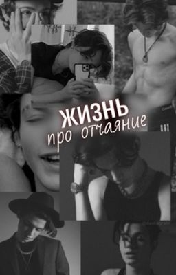 Жизнь про отчаяние 