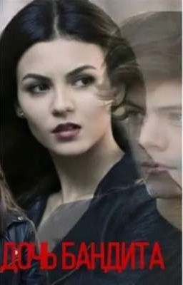 дочь бандита