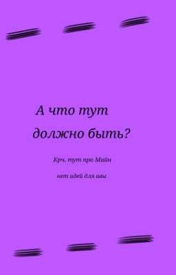 Моя жизнь - это Майнкрафт