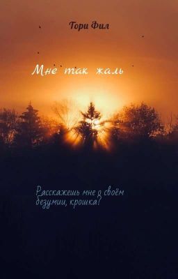 Мне так жаль