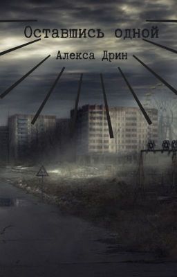Оставшись одной