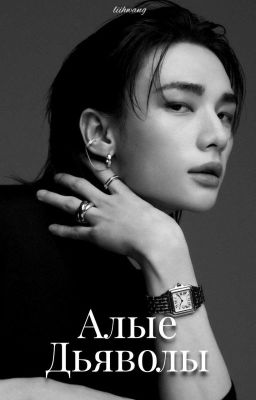 Алые дьяволы