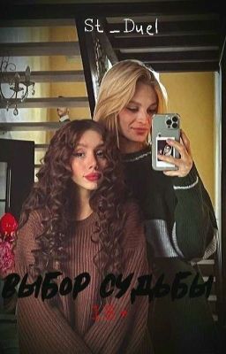 Выбор судьбы || 18+