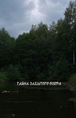 Тайна забытого озера