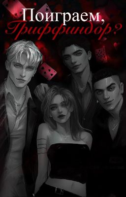 Поиграем, Гриффиндор?