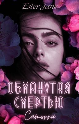 Обманутая смертью