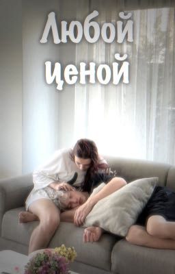 Любой ценой